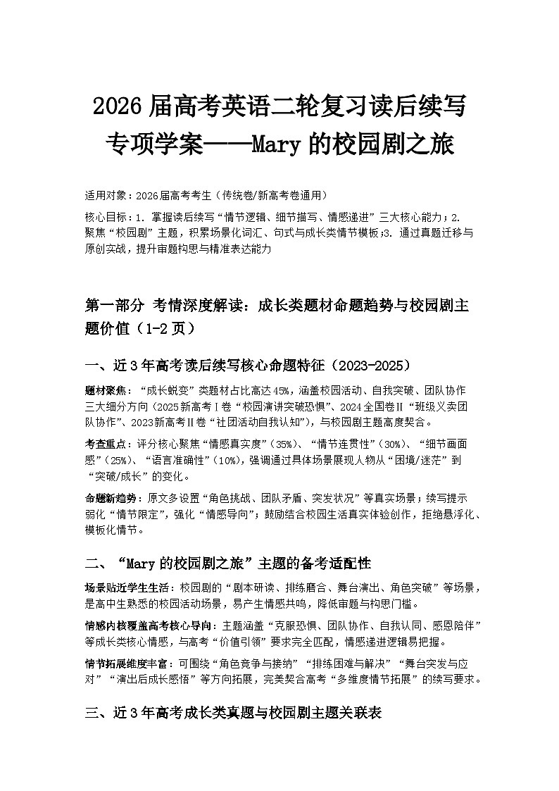 2026届高考英语二轮复习读后续写专项学案——Mary的校园剧之旅第1页