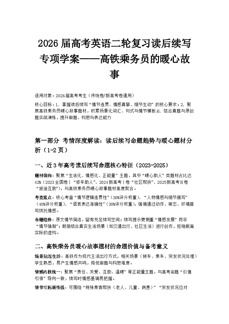2026届高考英语二轮复习读后续写专项学案——高铁乘务员的暖心故事第1页