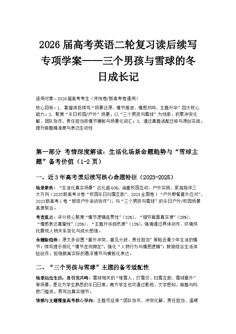 2026届高考英语二轮复习读后续写专项学案——三个男孩与雪球的冬日成长记第1页