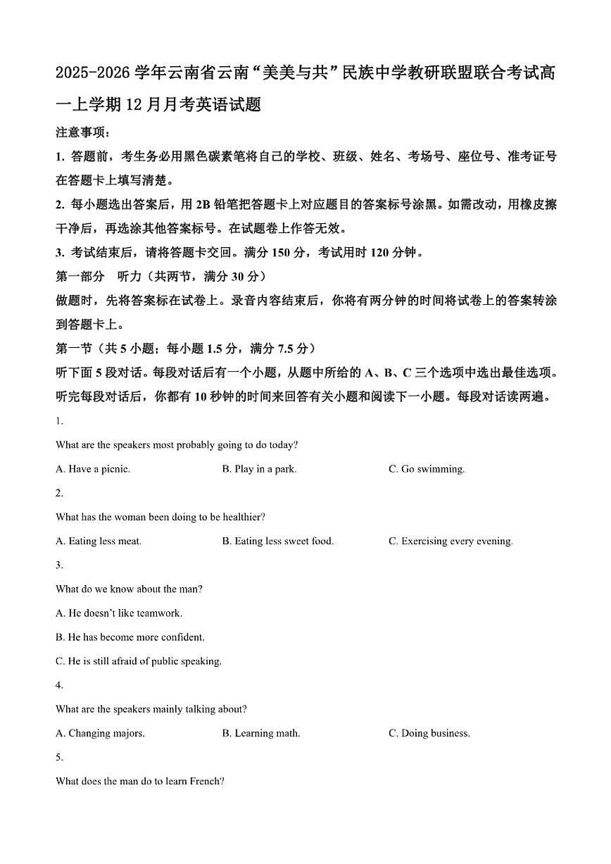 2025-2026学年云南省云南“美美与共”民族中学教研联盟联合考试高一上学期12月月考英语试题（有答案）第1页