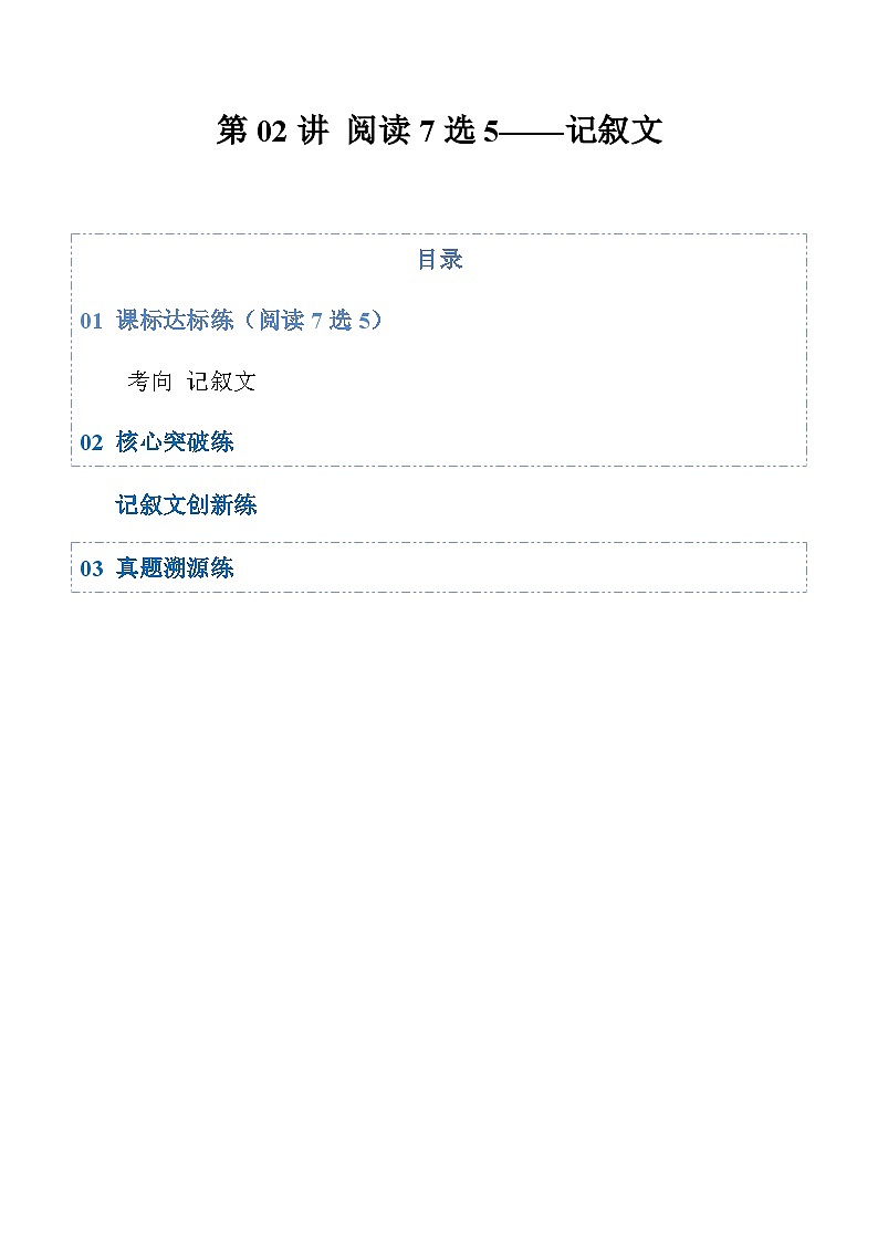 高考英语二轮-阅读7选5——记叙文（专项训练）（全国通用）（教师版）第1页