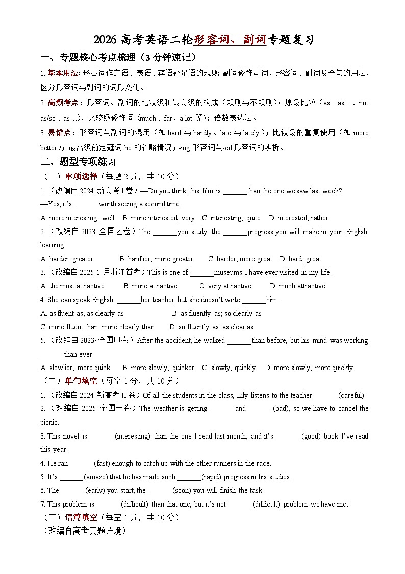 形容词、副词专题复习检测-2026年高考英语二轮语法复习讲练（全国通用）第1页