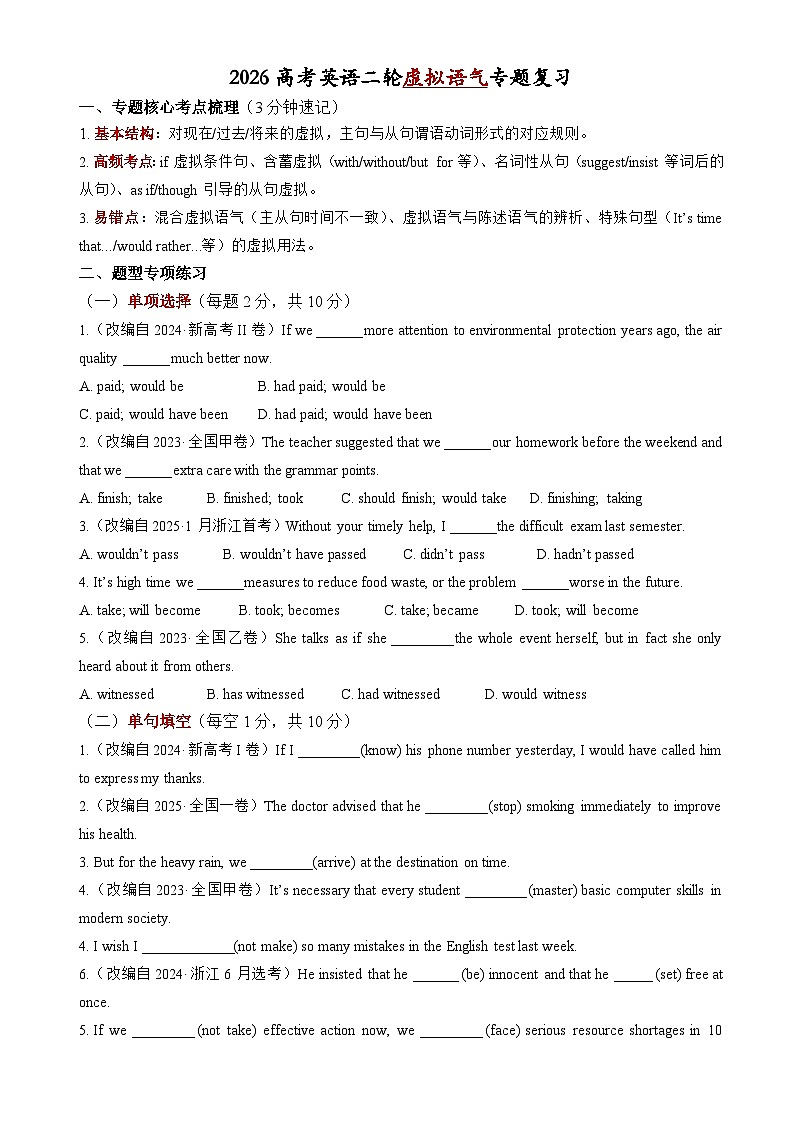 虚拟语气专题复习检测-2026年高考英语二轮语法复习讲练（全国通用）第1页