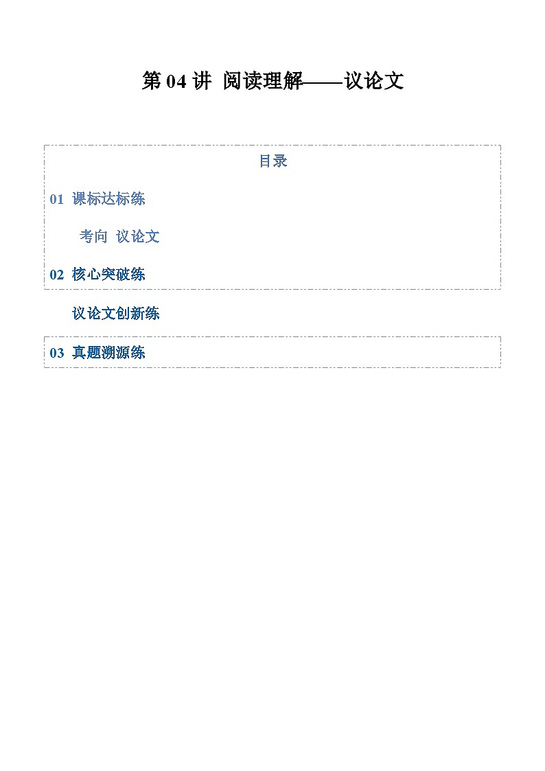 高考英语二轮-阅读理解——议论文（专项训练）（全国通用）（教师版）第1页
