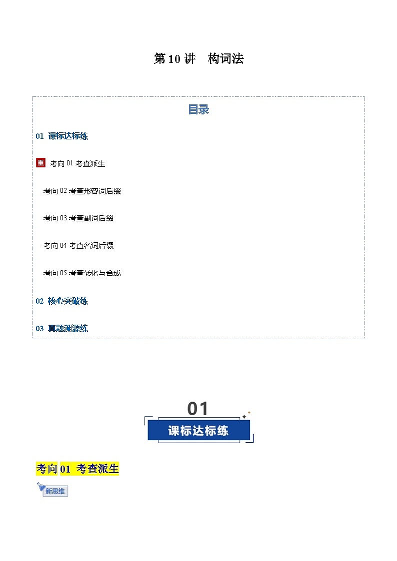 高考英语一轮-构词法（专项训练）（全国通用）（学生版）第1页