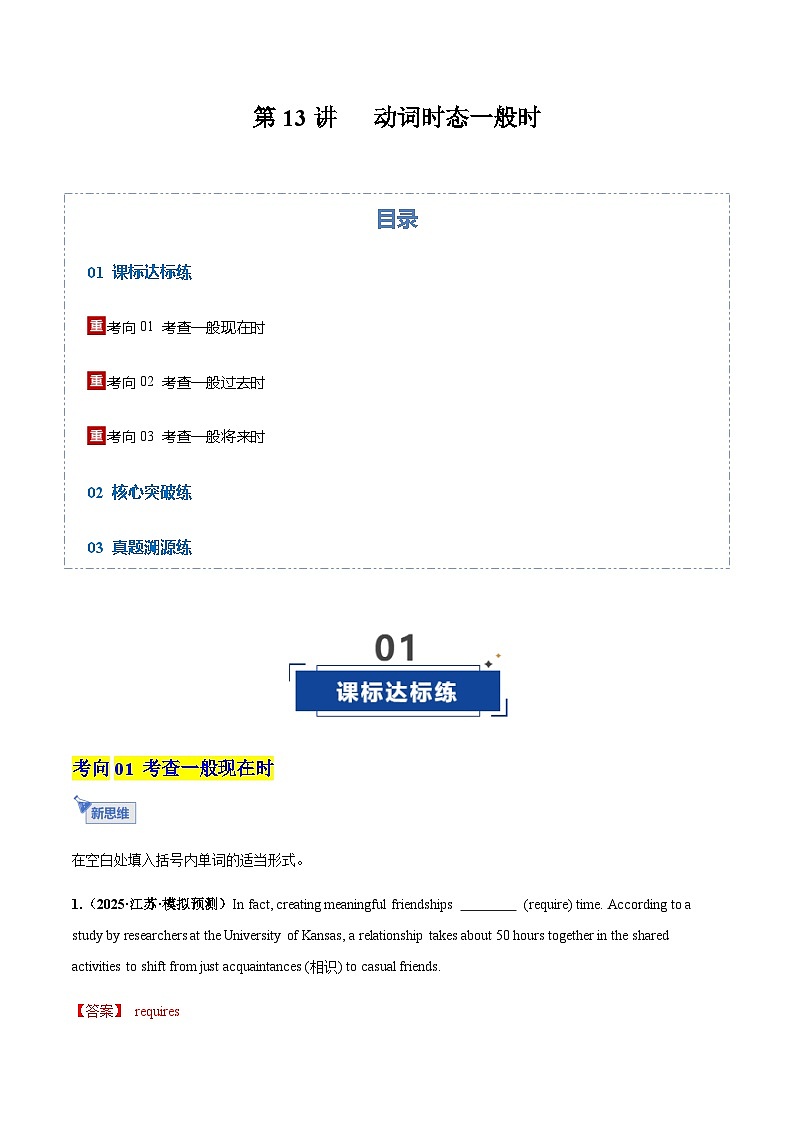 高考英语一轮-动词时态之一般时三大类（专项训练）（全国通用）（教师版）第1页