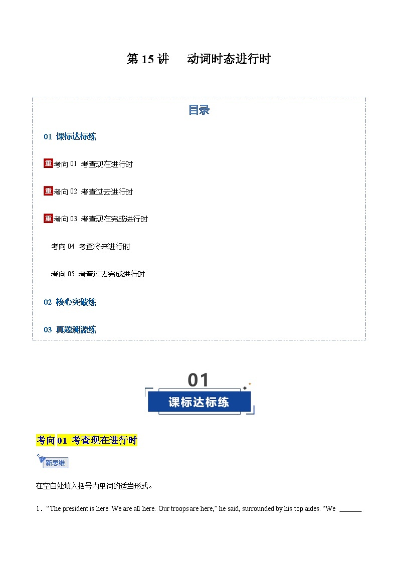 高考英语一轮-动词时态之进行时五大类（专项训练）（全国通用）（学生版）第1页
