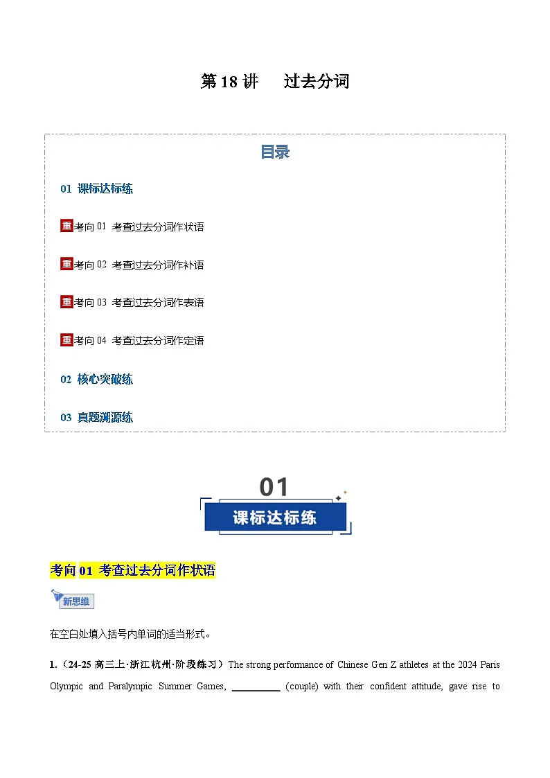 高考英语一轮-过去分词（专项训练）（全国通用）（教师版）第1页