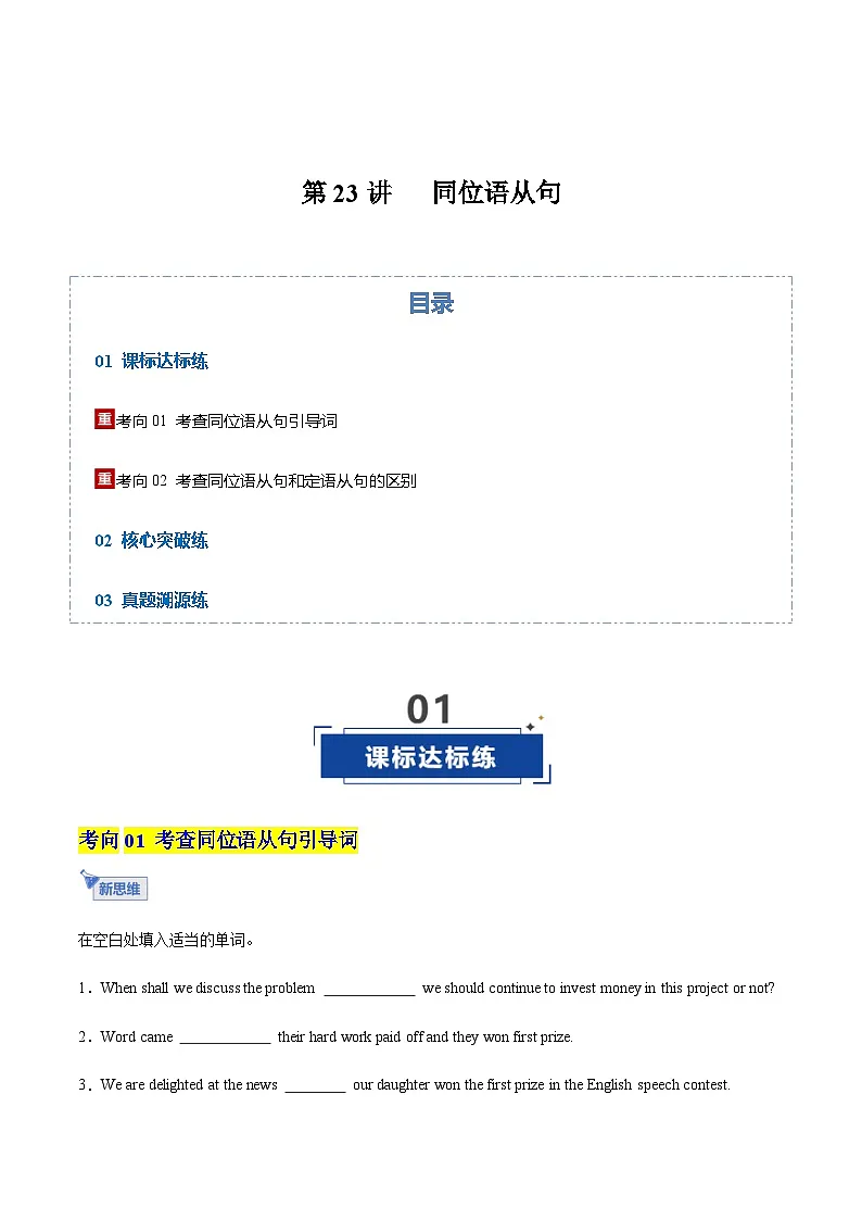 高考英语一轮-同位语从句（专项训练）（全国通用）（学生版）第1页