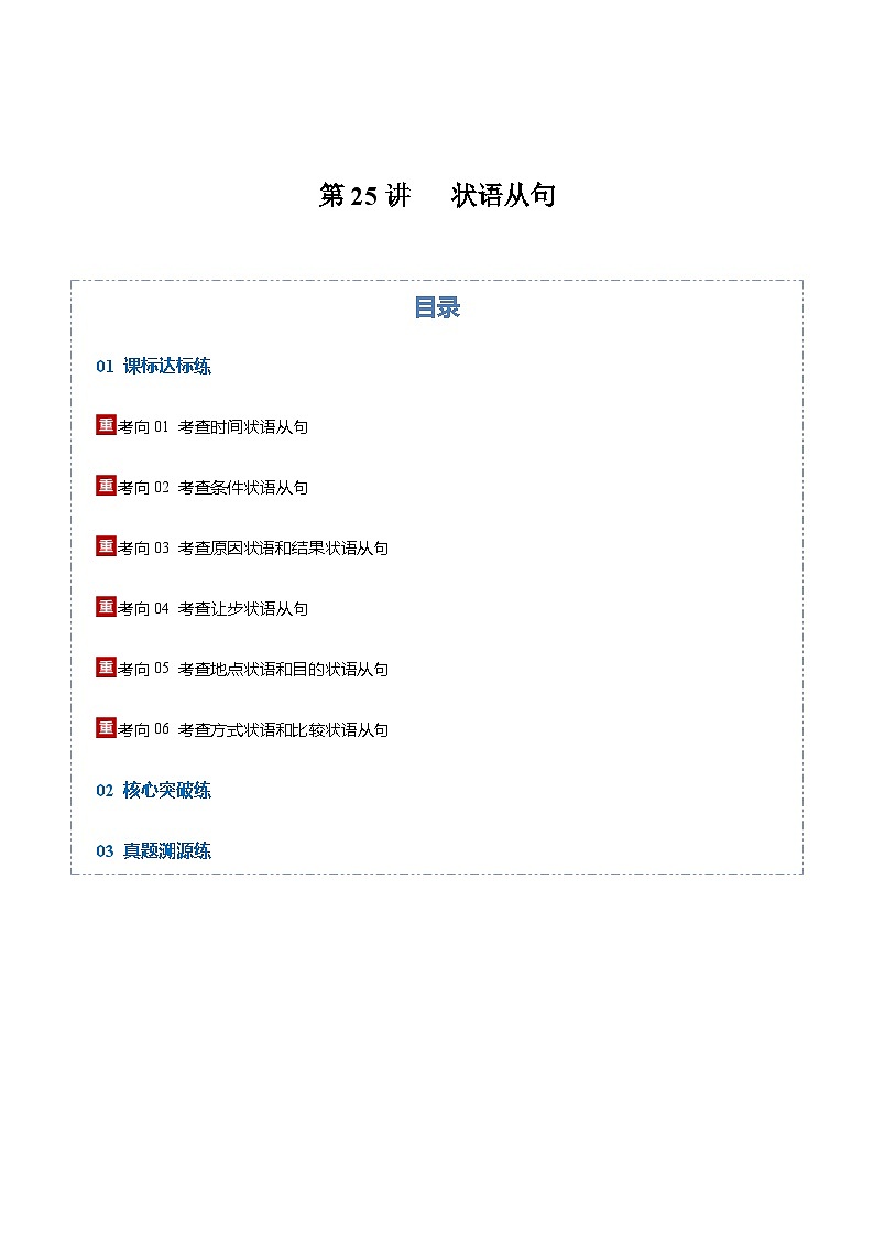 高考英语一轮-状语从句（专项训练）（全国通用）（学生版）第1页