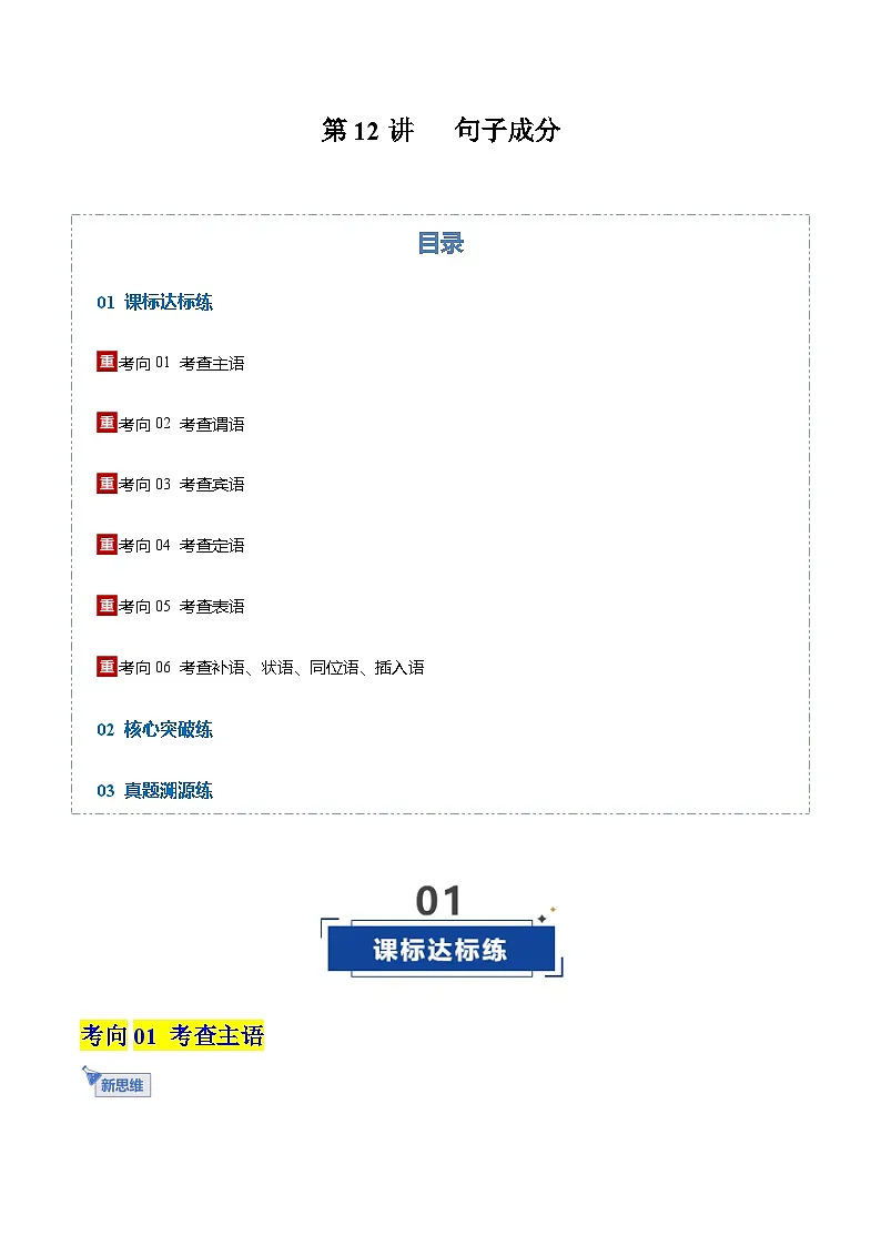 高考英语一轮-句子成分（专项训练）（全国通用）（教师版）第1页