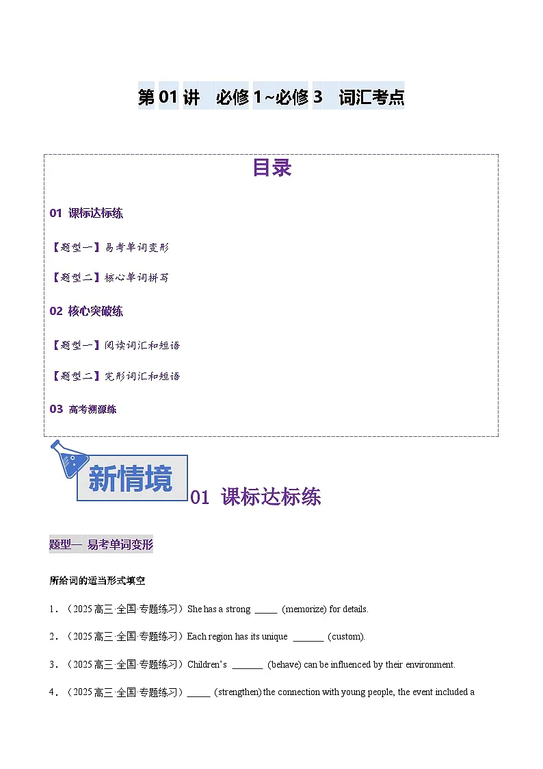 高考英语一轮-必修1~必修3词汇（练习）（学生版）第1页