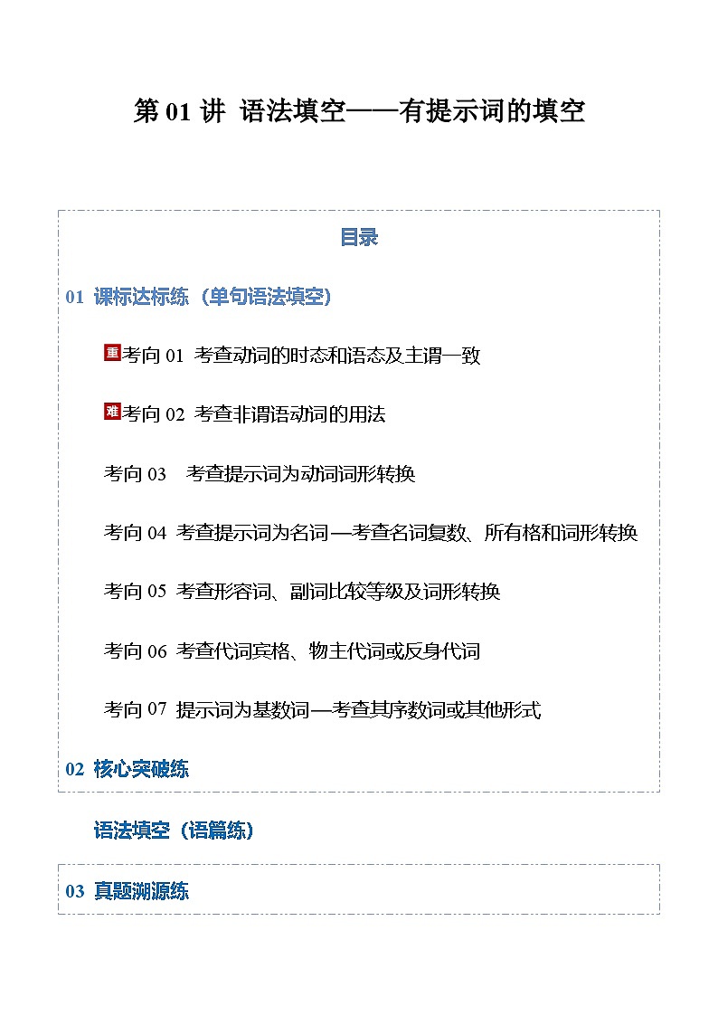 高考英语一轮-语法填空——有提示词的填空（专项训练）（全国通用）（学生版）第1页