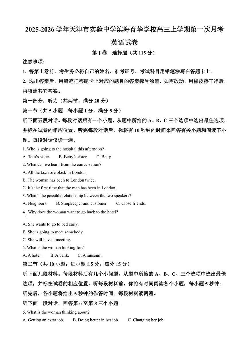 2025-2026学年天津市实验中学滨海育华学校高三上学期第一次月考英语试卷（含答案）第1页