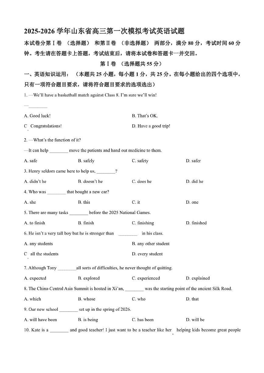 2025-2026学年山东省高三第一次模拟考试英语试题（含答案）第1页