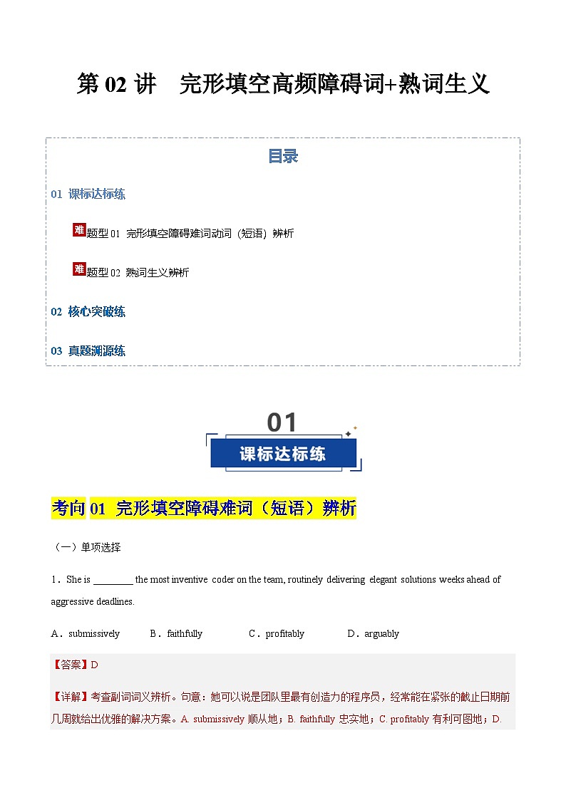 高考英语一轮-完形填空高频障碍词+熟词生义（专项训练）（全国适用）（教师版）第1页