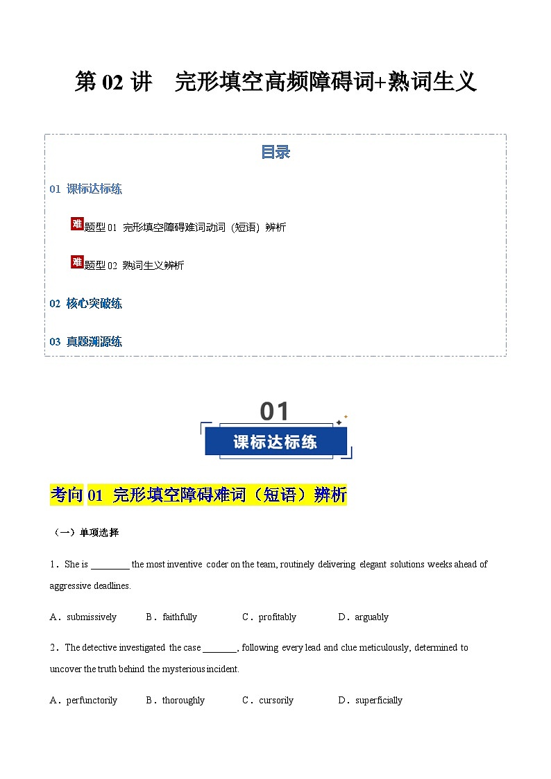 高考英语一轮-完形填空高频障碍词+熟词生义（专项训练）（全国适用）（阅卷版）第1页