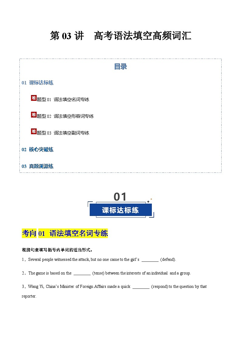 高考英语一轮-语法填空高频词汇（专项训练）（全国适用）（学生版）第1页