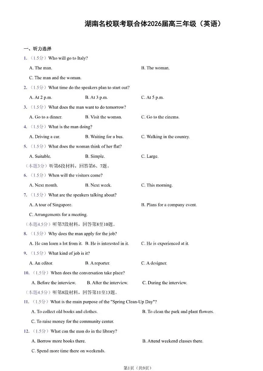 湖南名校联考联合体2026届高三年级1月联考英语试卷（含解析）第1页