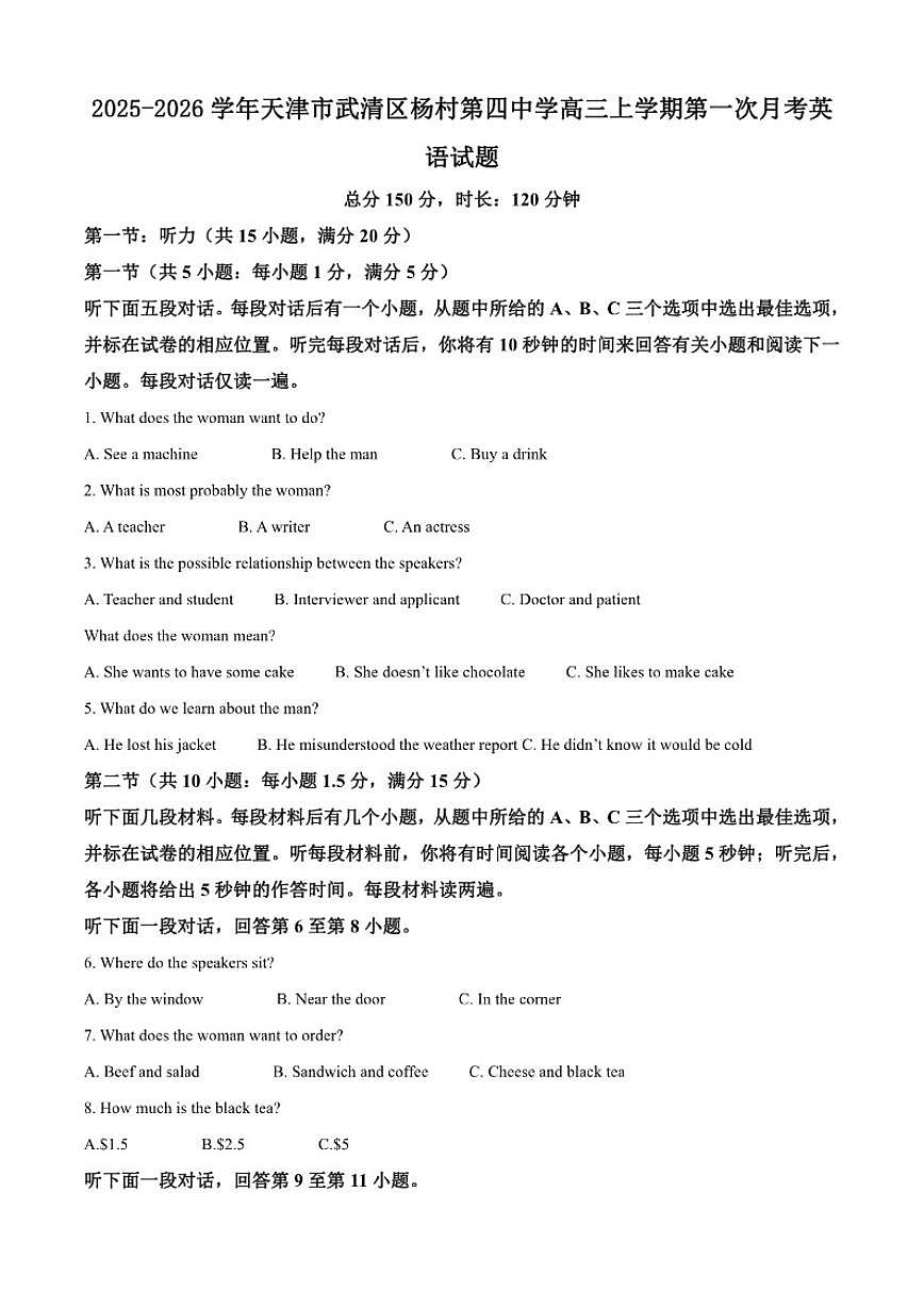 2025-2026学年天津市武清区杨村第四中学高三上学期第一次月考英语试题（含答案）第1页