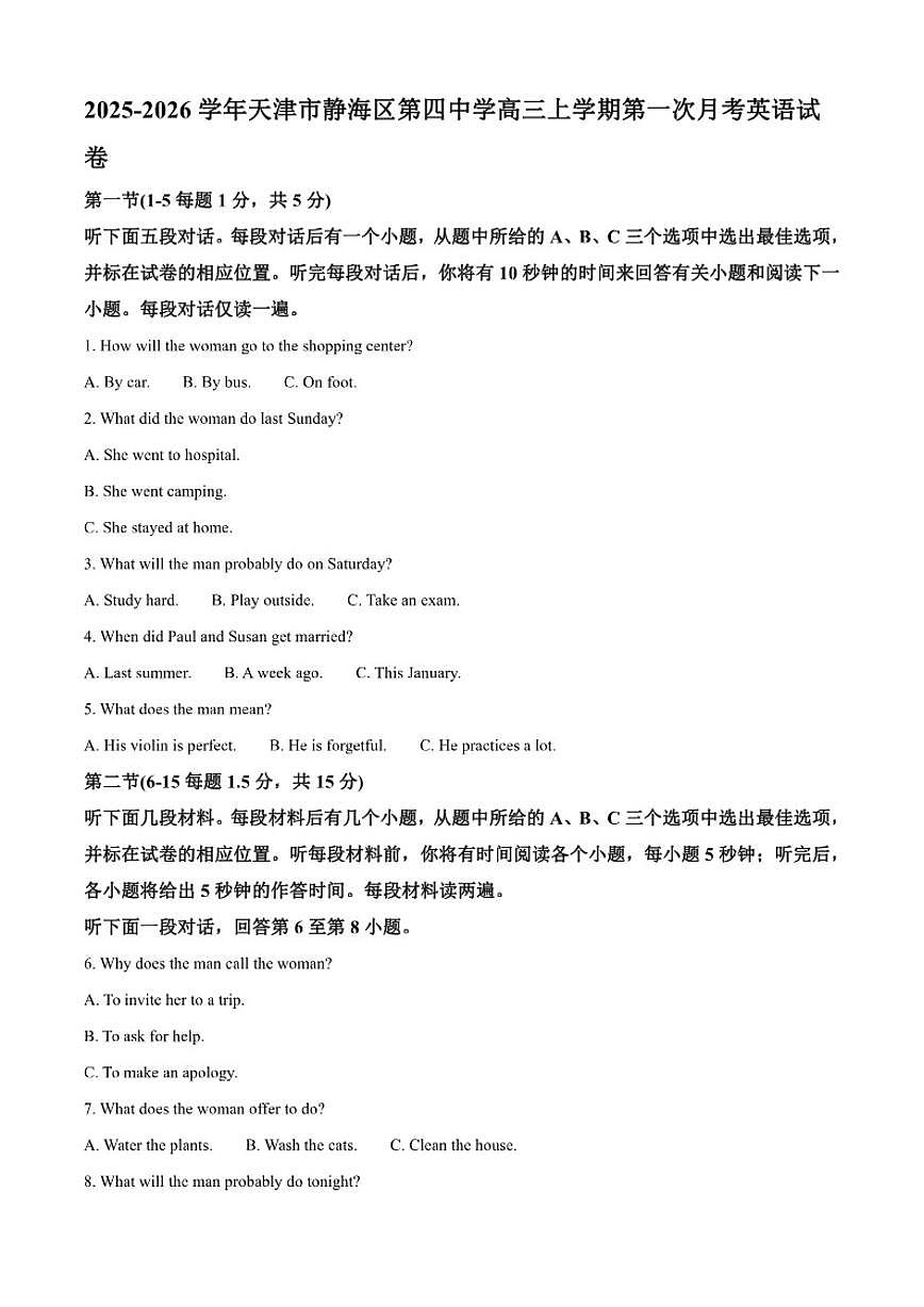 2025-2026学年天津市静海区第四中学高三上学期第一次月考英语试卷（含答案）第1页