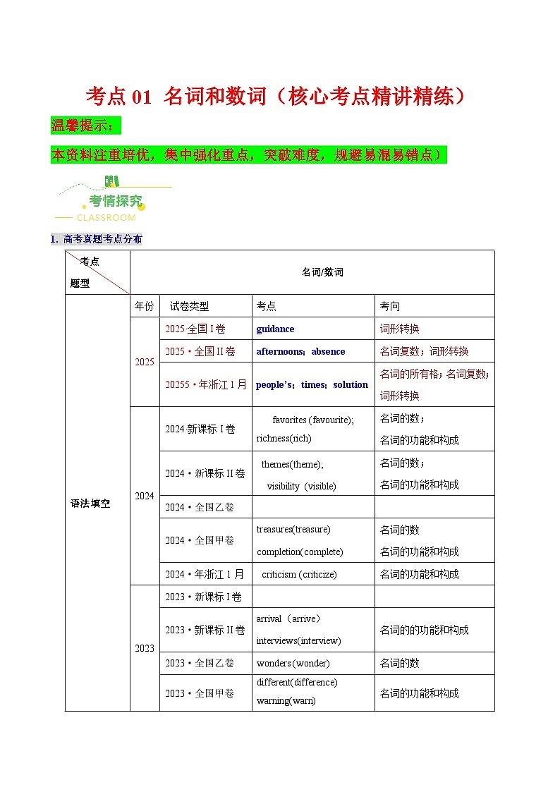 高考英语二轮讲义-名词与数词（高效培优精讲精练）（全国通用）（学生版）第1页
