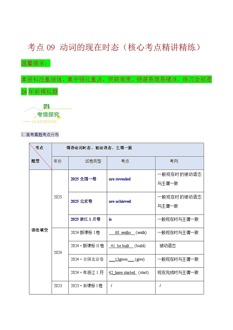 高考英语二轮讲义-动词的现在时态（核心考点精讲精练）（全国通用）（原卷版）第1页