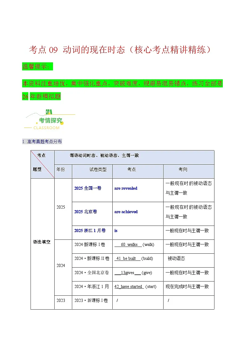 高考英语二轮讲义-动词的现在时态（核心考点精讲精练）（全国通用）（解析版）第1页