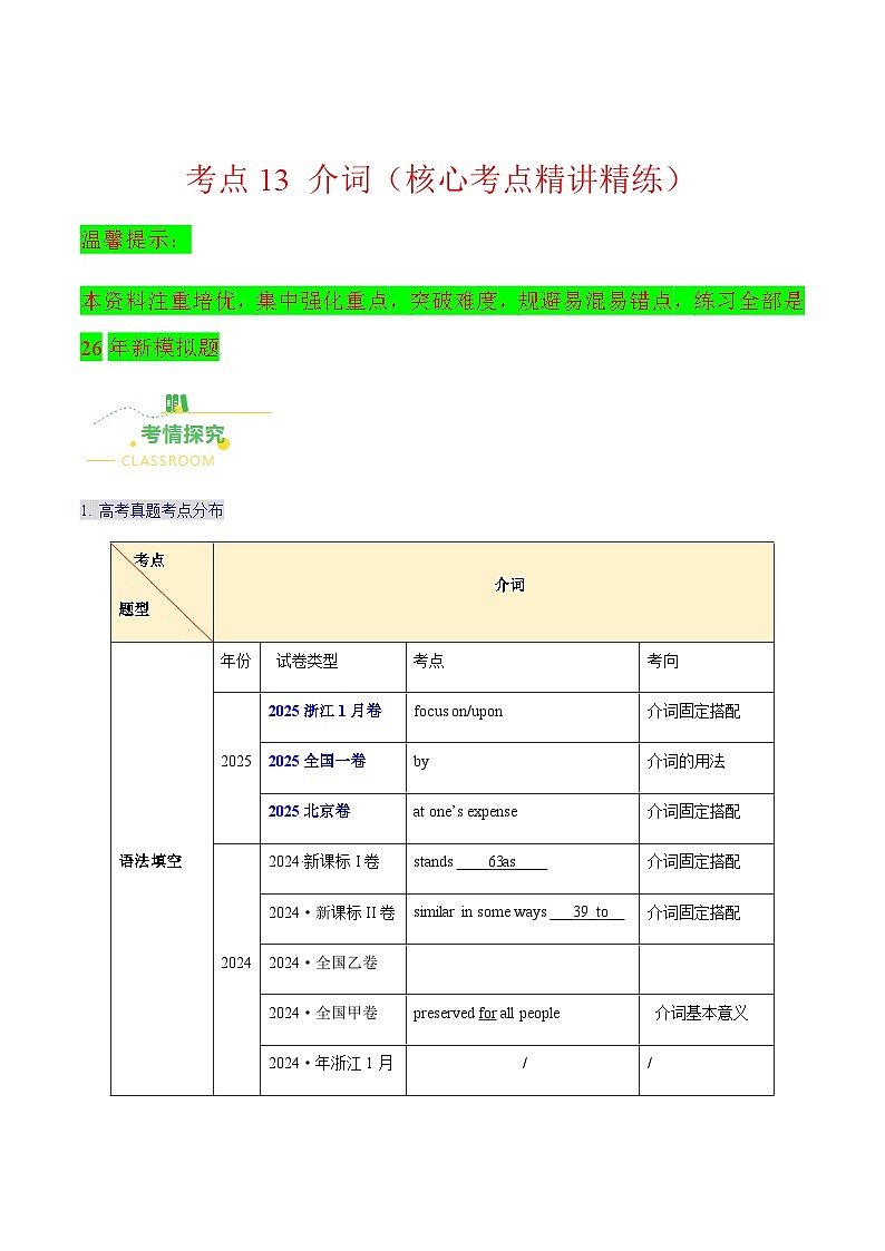 高考英语一轮讲义-介词（核心考点精讲精练）（教师版）第1页