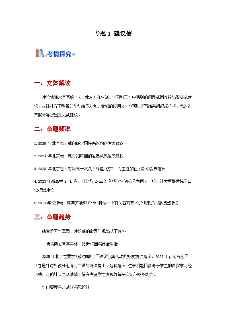 高考英语一轮讲义-建议信（全国通用）（教师版）第1页