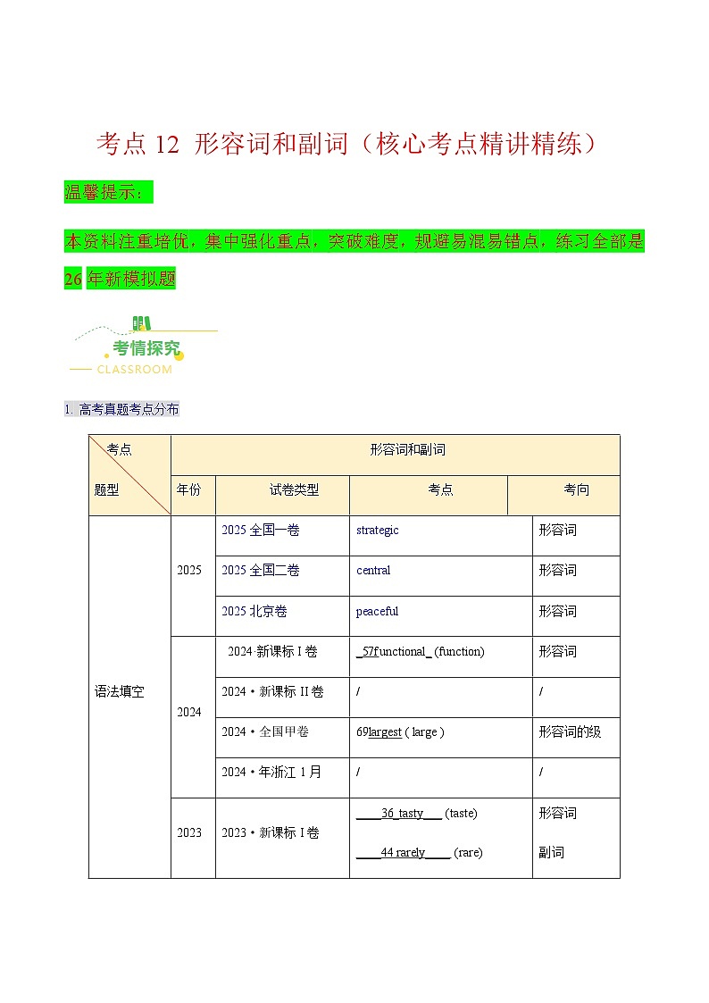 高考英语一轮讲义-形容词和副词（核心考点精讲精练）（原卷版）第1页