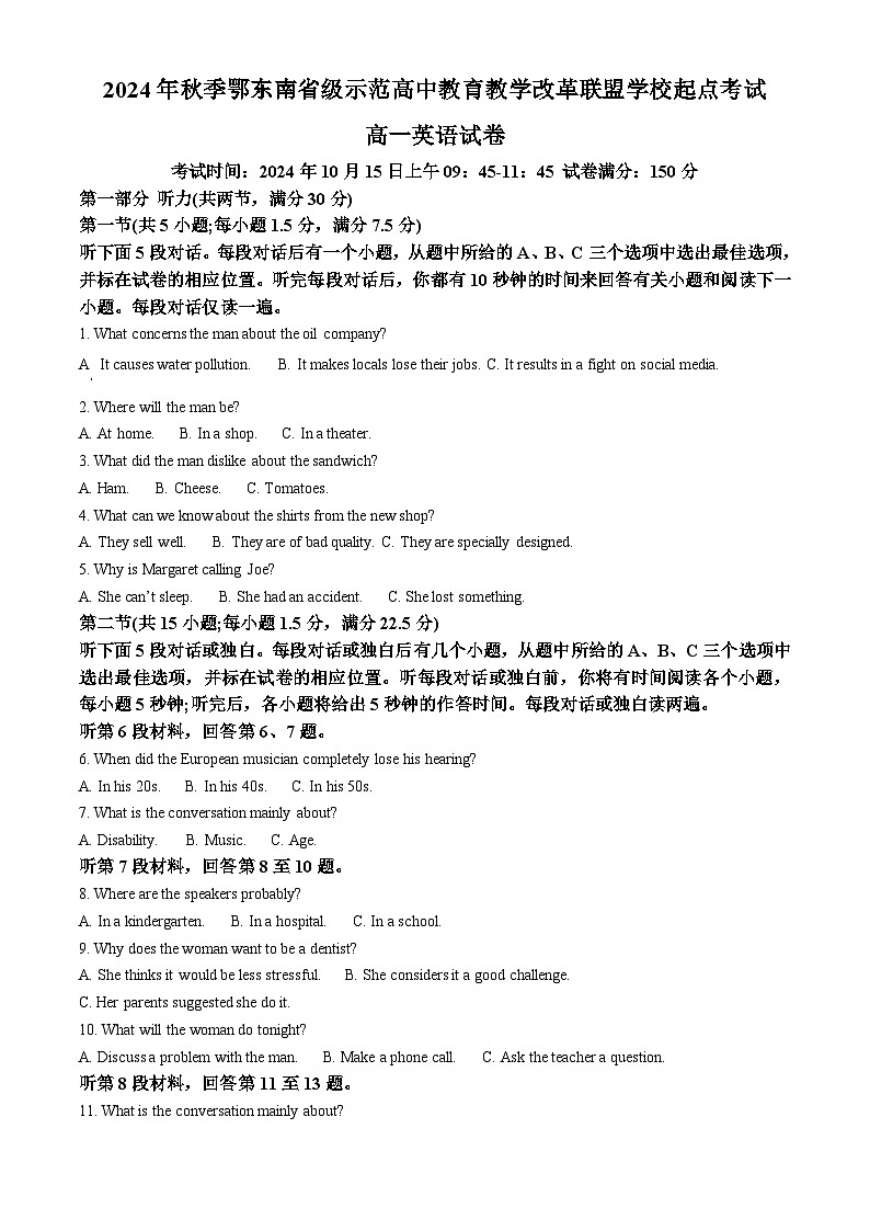 湖北省鄂东南省级示范高中教育教学改革联盟学校起点考试2024-2025学年高一上学期开学考试英语试题 Word版无答案第1页