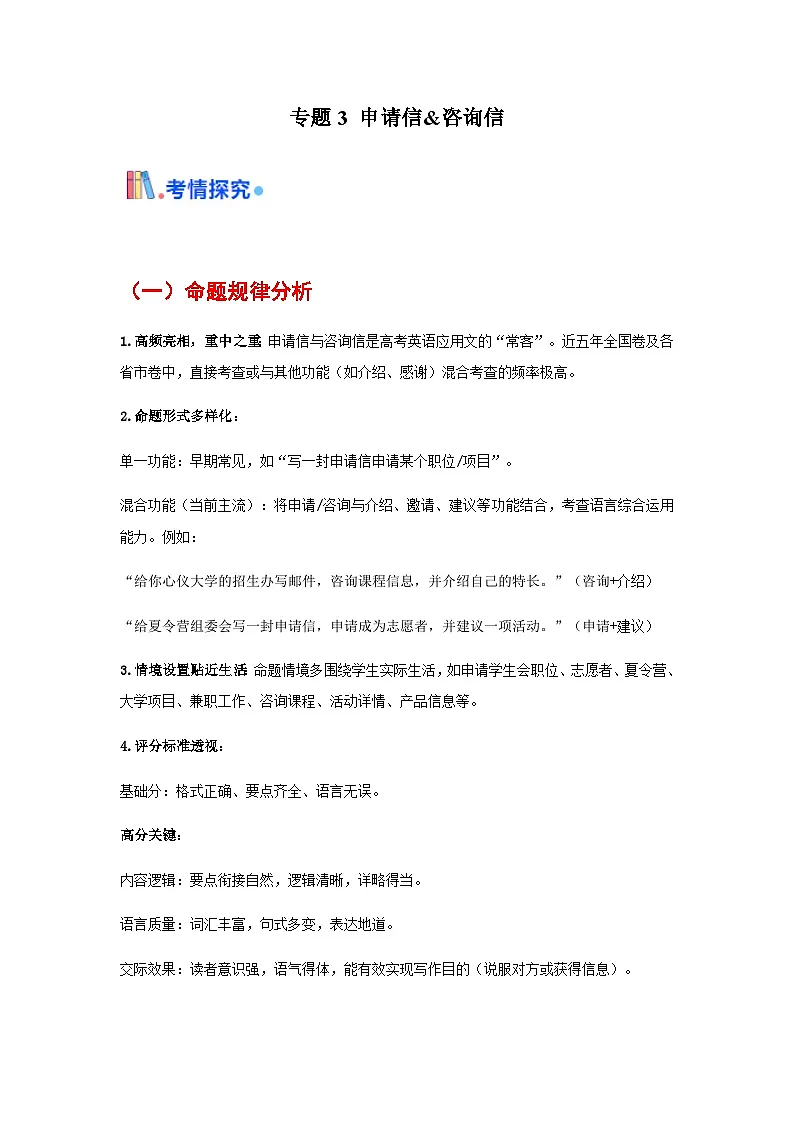 高考英语一轮讲义-申请信&咨询信（全国通用）（学生版）第1页