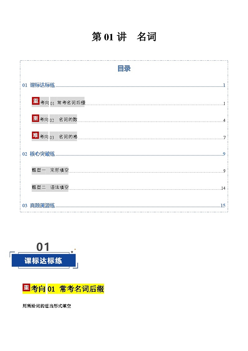 高考英语二轮-名词（专项训练）（北京专用）（教师版）第1页