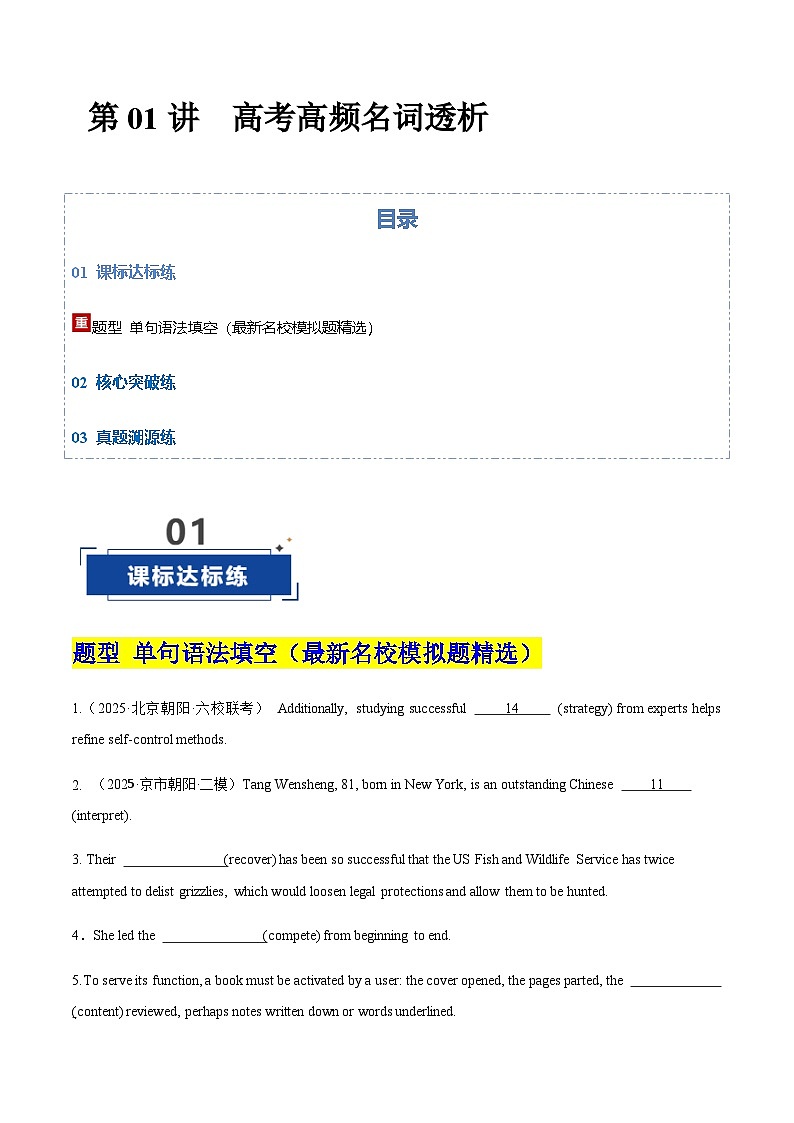 高考英语二轮-高考高频名词透析（专项训练）（北京专用）（学生版）第1页