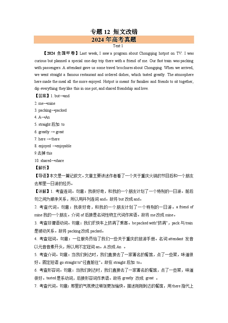 2024年高考英语真题分类汇编 专题12 短文改错第1页
