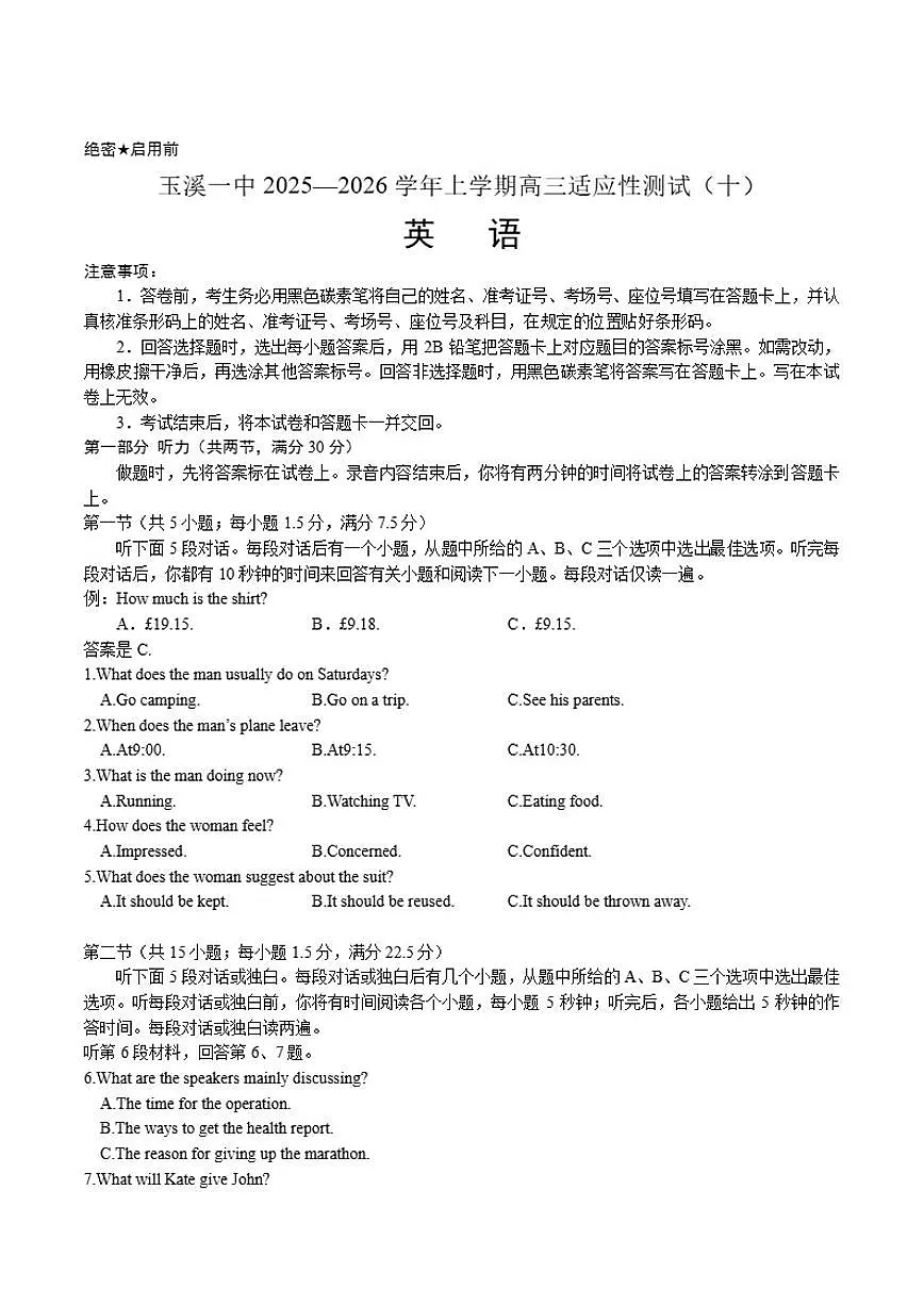 云南省玉溪第一中学2026届高三上学期适应性测试（十）英语（含答案）试卷第1页