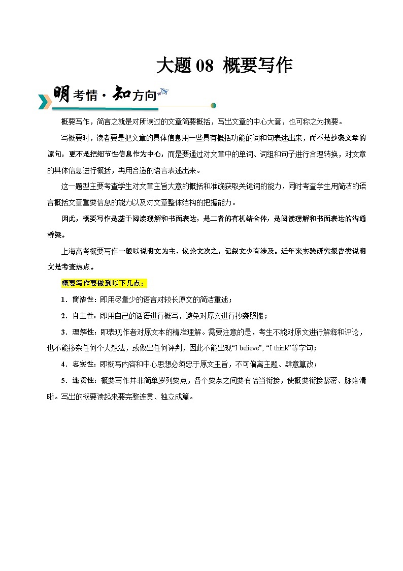上海高考英语二轮讲义-概要写作（学生版）第1页