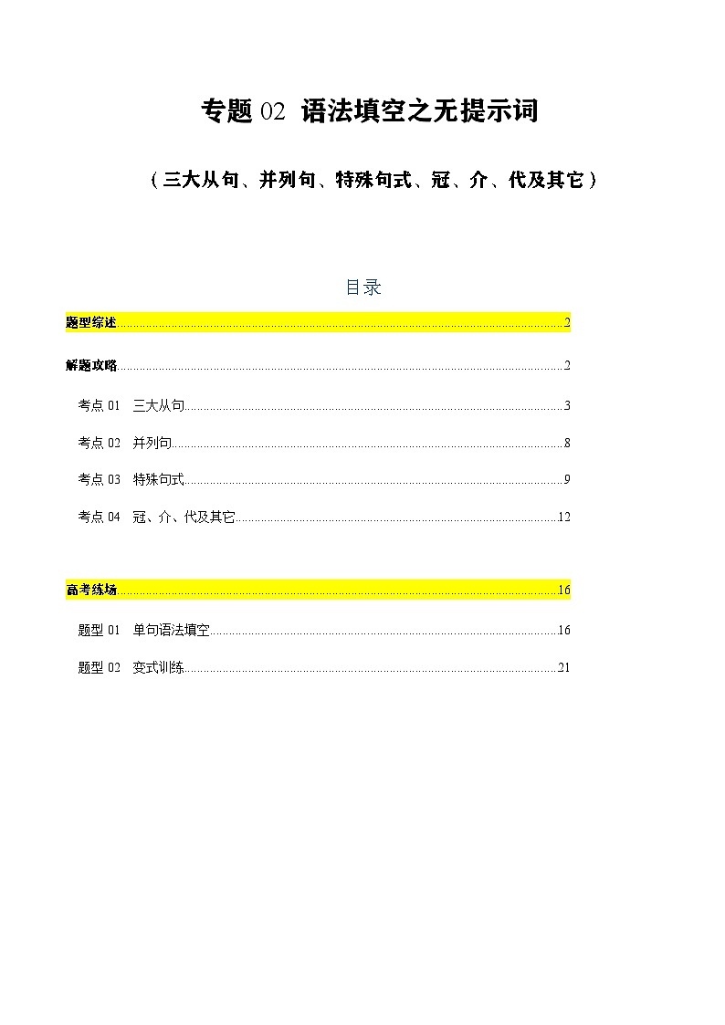 上海高考英语二轮讲义-语法填空无提示词（三大从句、并列句、特殊句式、冠、介、代及其它）（原题版）第1页