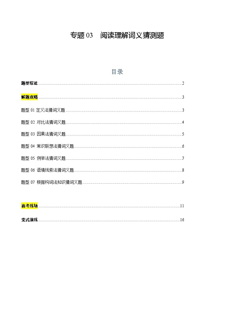 上海高考英语二轮讲义-阅读理解词义猜测题（解析版）第1页
