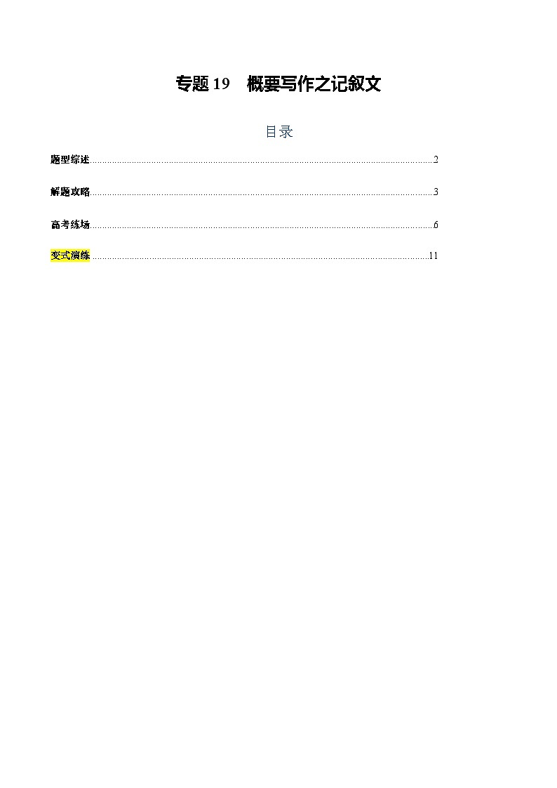 上海高考英语二轮讲义-概要写作之记叙文（教师版）第1页