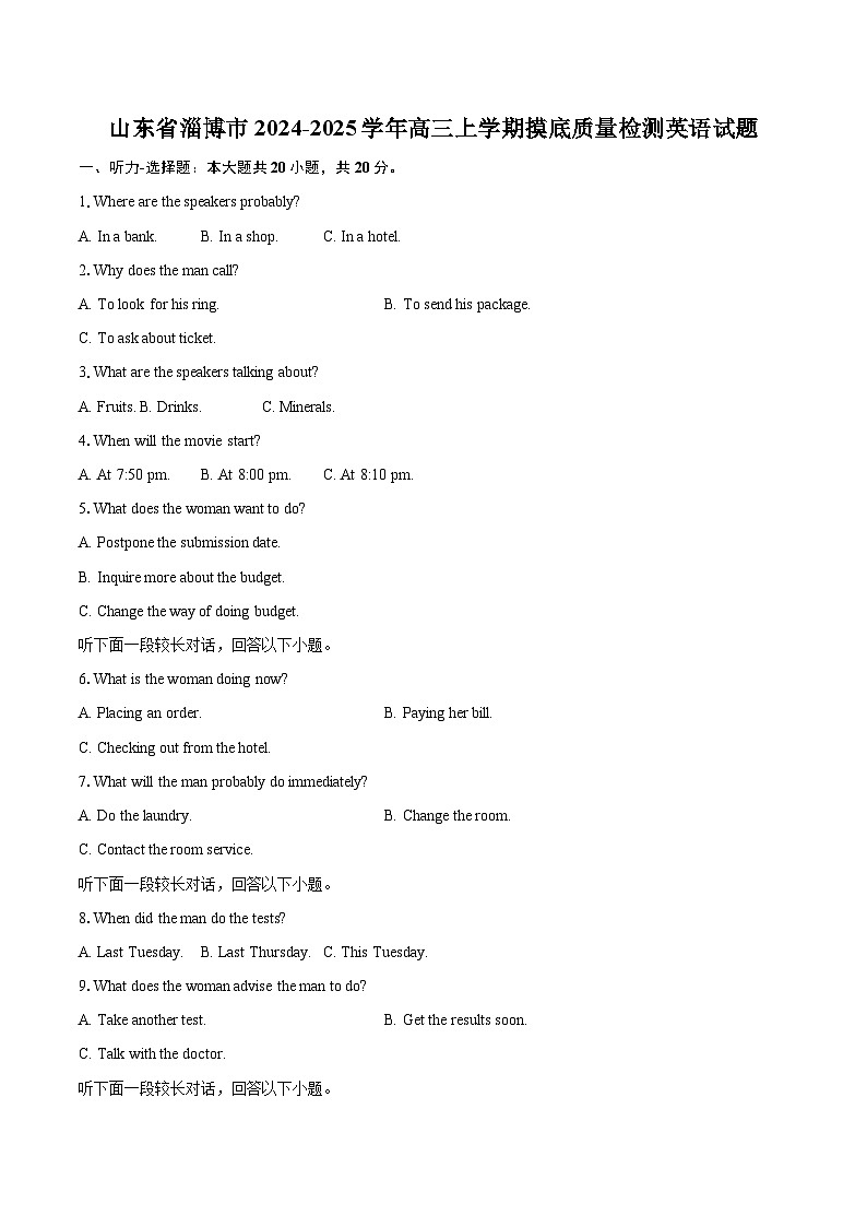 山东省淄博市2024-2025学年高三上学期摸底质量检测英语试题(含详细答案解析)第1页