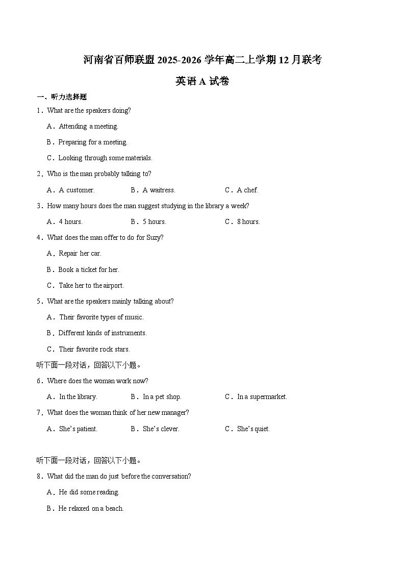 河南省百师联盟2025-2026学年高二上学期12月联考英语（A）试卷（含音频）第1页