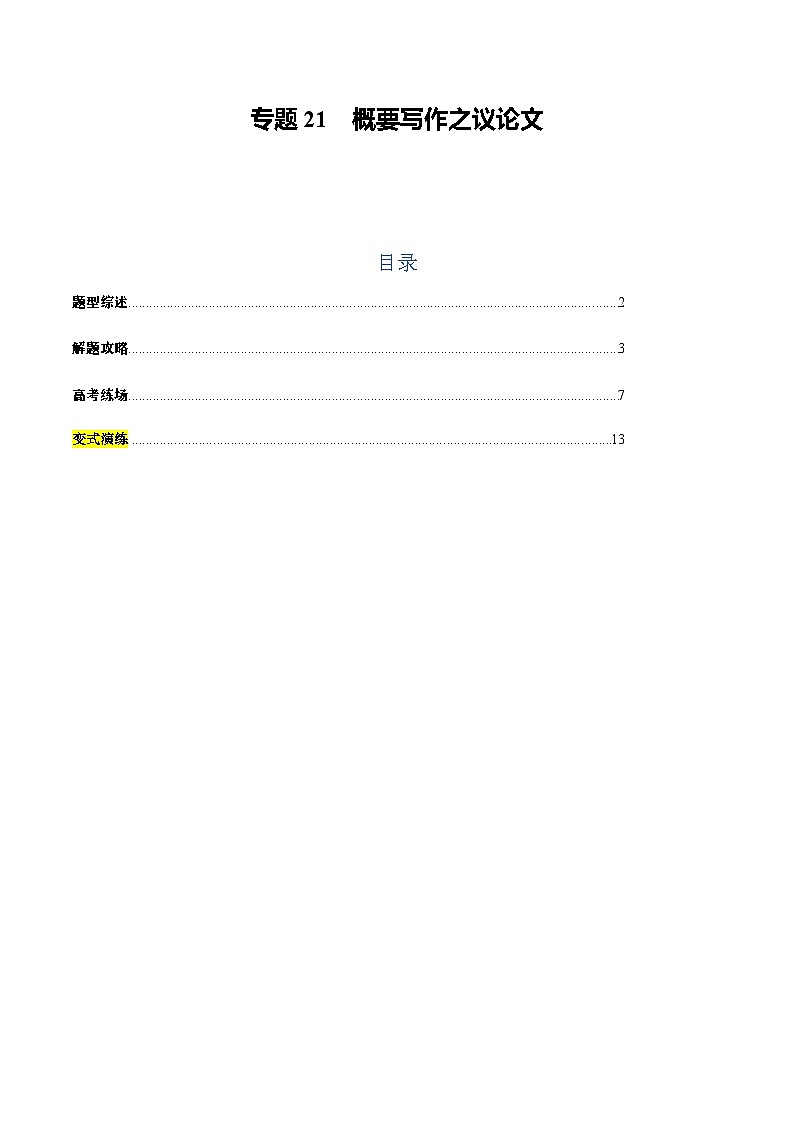 上海高考英语二轮讲义-概要写作之议论文（教师版）第1页