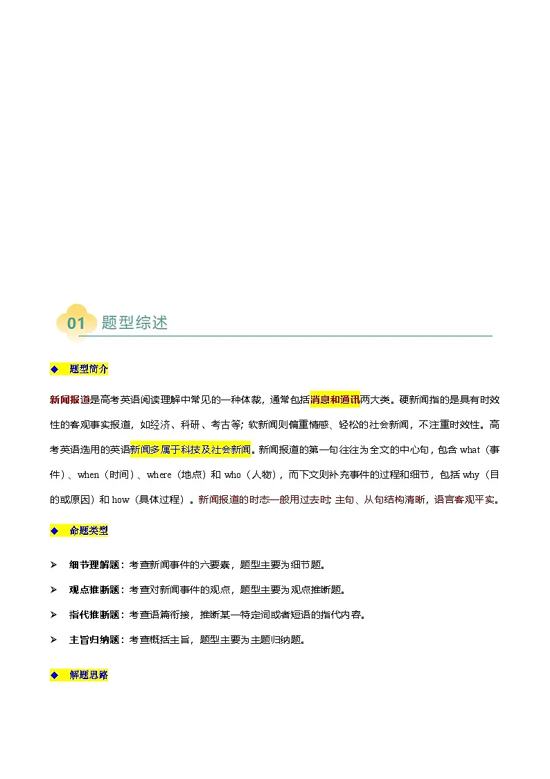 上海高考英语二轮讲义-阅读理解新闻报道（解析版）第2页