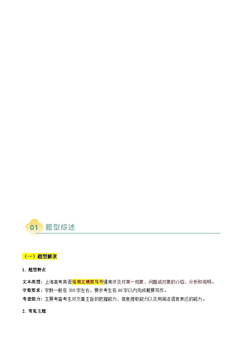 上海高考英语二轮讲义-概要写作之说明文（原题版）第2页
