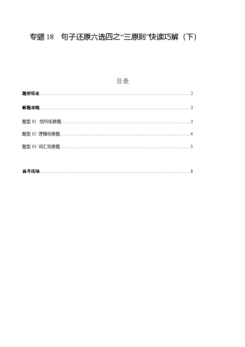 上海高考英语二轮讲义-六选四句子还原之“三原则”快读巧解（教师版）第1页