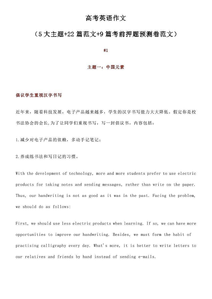 高考英语作文（5大主题+22篇范文+9篇考前押题预测卷范文）（共46页）知识清单第1页