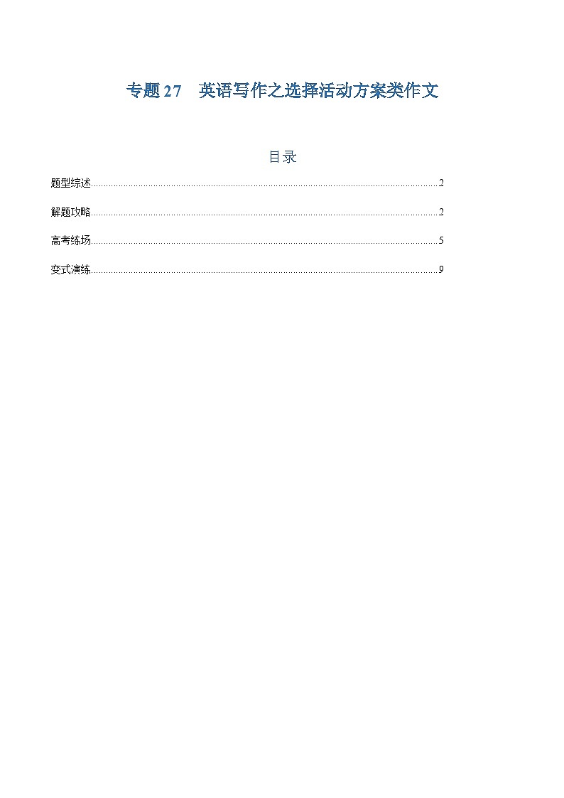 上海高考英语二轮讲义-英语写作之选择活动方案类作文（原题版）第1页