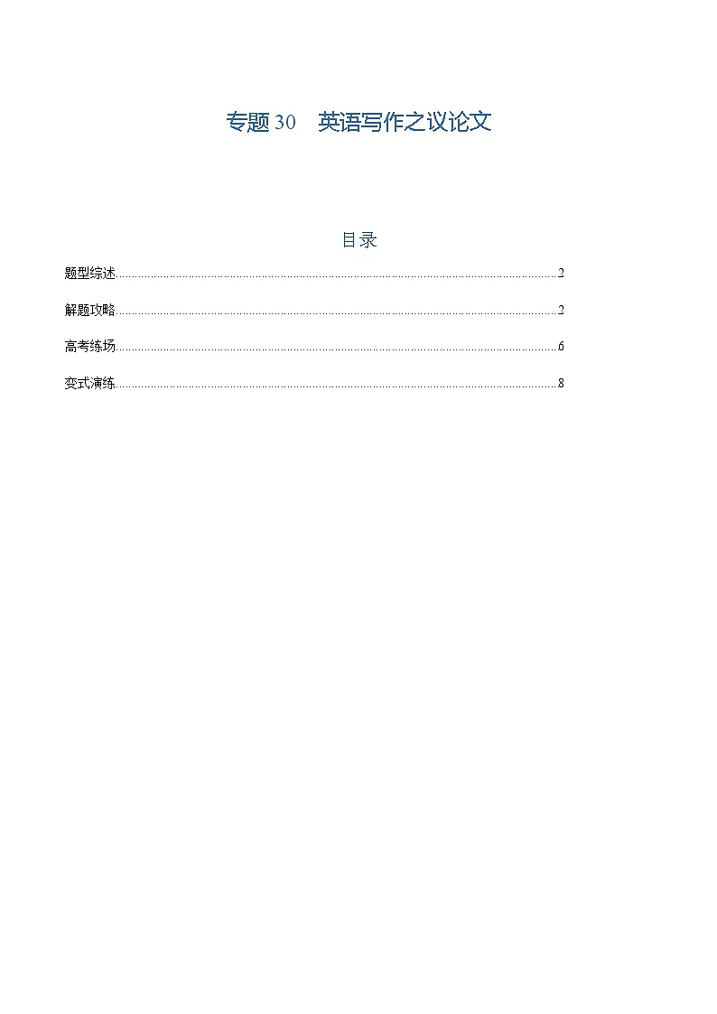 上海高考英语二轮讲义-英语写作之议论文（原题版）第1页